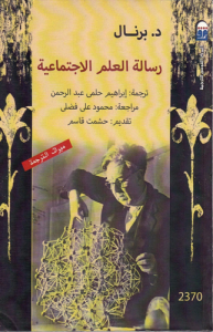 رسالة العلم الاجتماعية